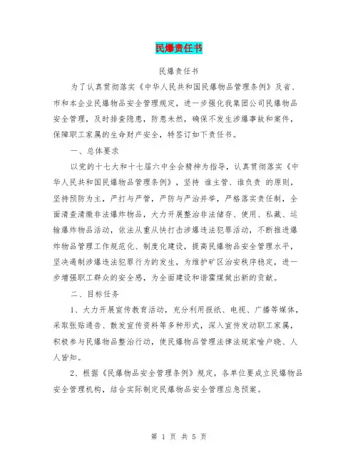 民爆责任书【可编辑版】