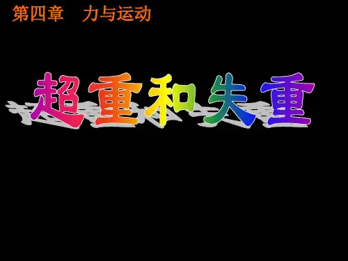 4.7超重和失重