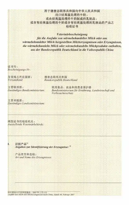 德国输华乳制品卫生证书