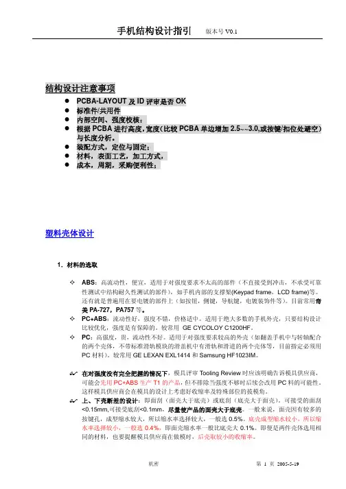 手机结构设计指引概论