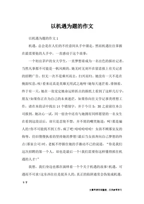 以机遇为题的作文_高中作文