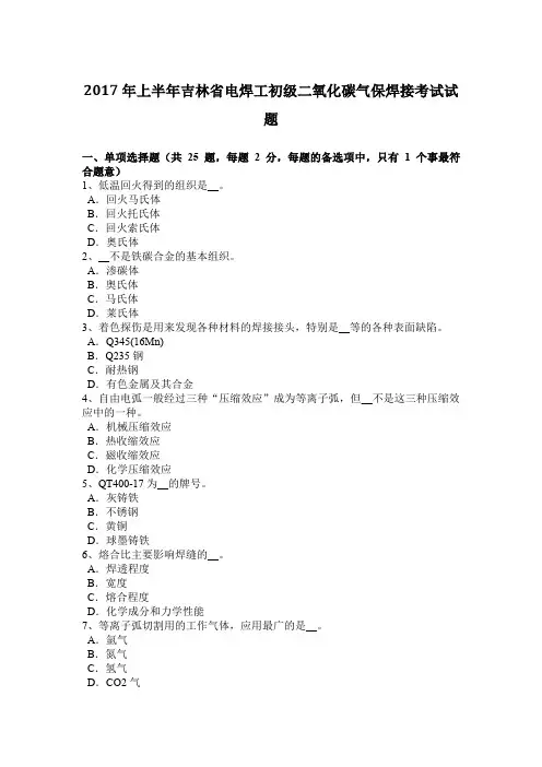 2017年上半年吉林省电焊工初级二氧化碳气保焊接考试试题
