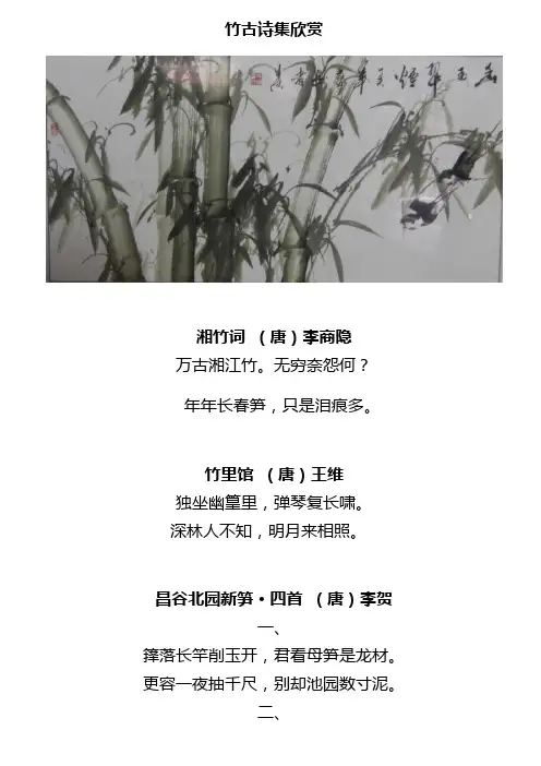 竹古诗集锦.
