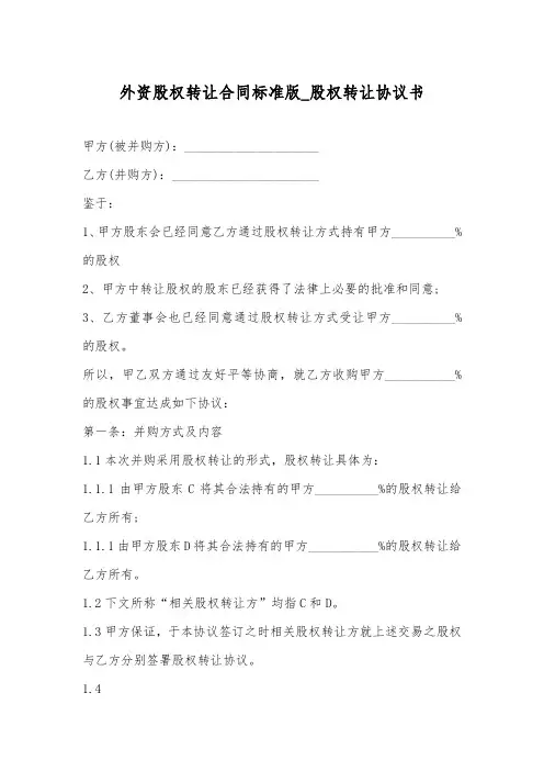 外资股权转让合同标准版_股权转让协议书