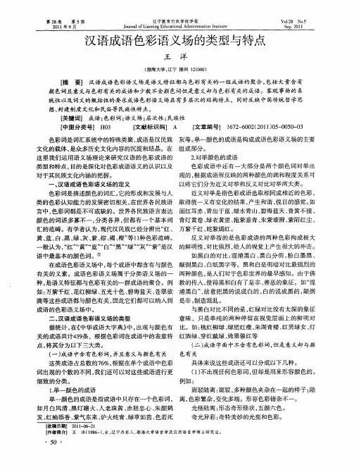 汉语成语色彩语义场的类型与特点