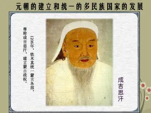 元朝的建立和统一的多民族