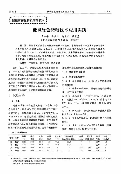 低氧绿色储粮技术应用实践