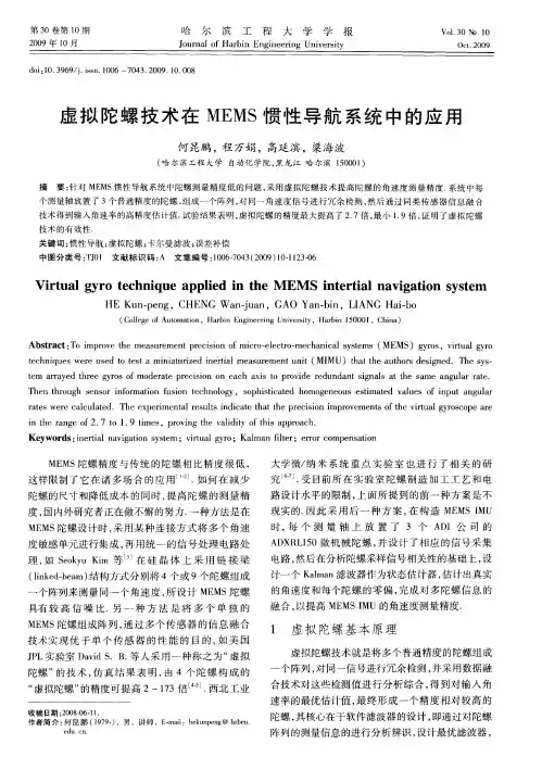 虚拟陀螺技术在MEMS惯性导航系统中的应用