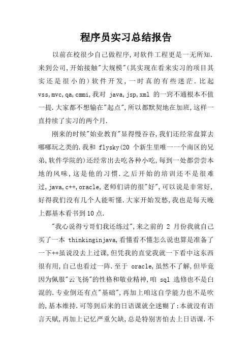 程序员实习总结报告 2