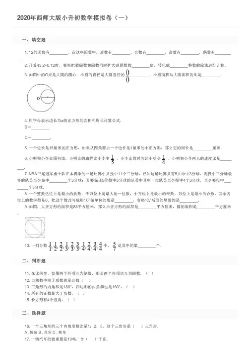2020年西师大版小升初数学模拟卷(一)及参考答案