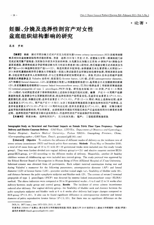 妊娠、分娩及选择性剖宫产对女性盆底组织结构影响的研究