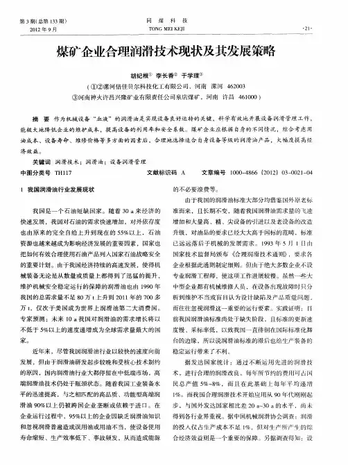 煤矿企业合理润滑技术现状及其发展策略