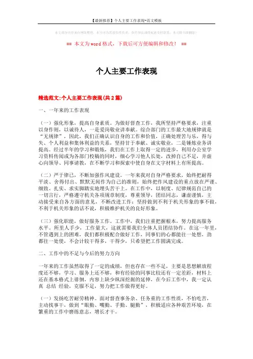 【最新推荐】个人主要工作表现-范文模板 (3页)