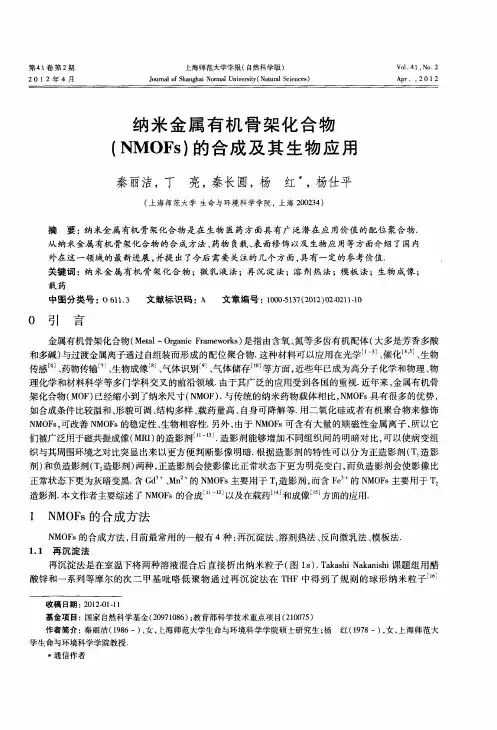 纳米金属有机骨架化合物(NMOFs)的合成及其生物应用