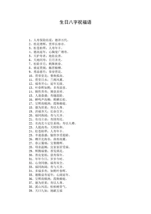 生日八字祝福语 2