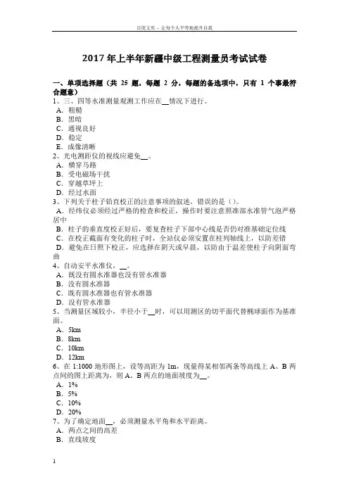 2017年上半年新疆中级工程测量员考试试卷