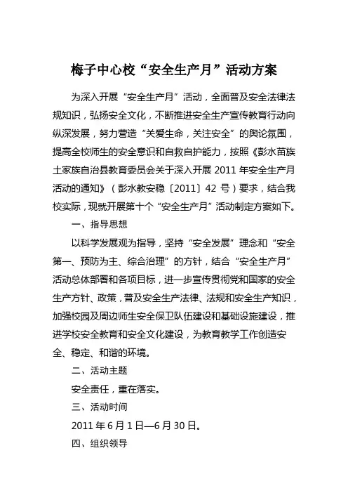安全生产月活动方案 3
