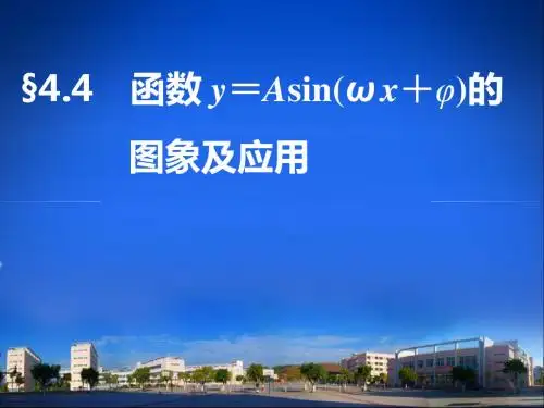 高中数学_第四章4.4_函数y=Asin(ωx+φ)的图象及应用