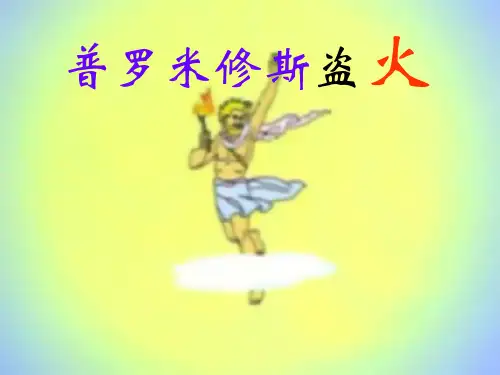 苏教版小学四级语文普罗米修斯盗火PPT课件