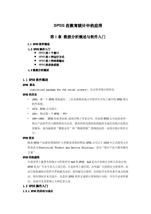 SPSS数据分析概述与软件入门