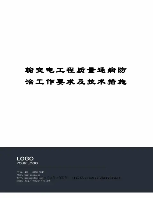 输变电工程质量通病防治工作要求及技术措施优选稿