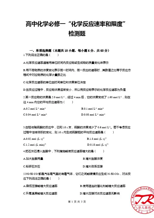 高中化学必修二“化学反应速率和限度”