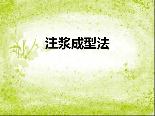 注浆成型法