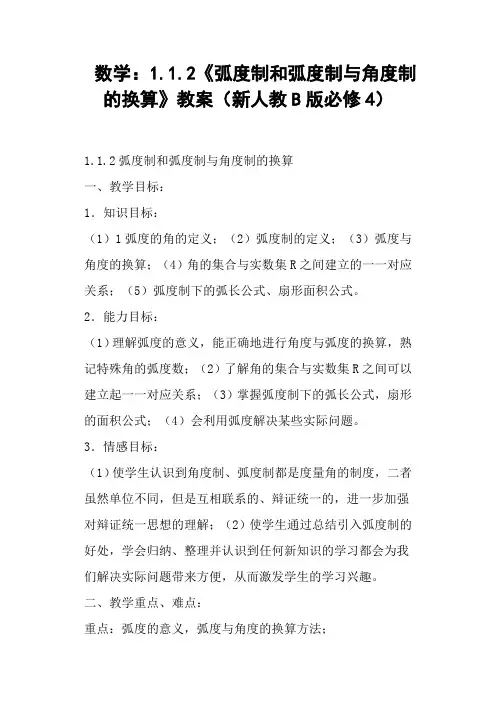 《弧度制和弧度制与角度制的换算》教案新人教B版