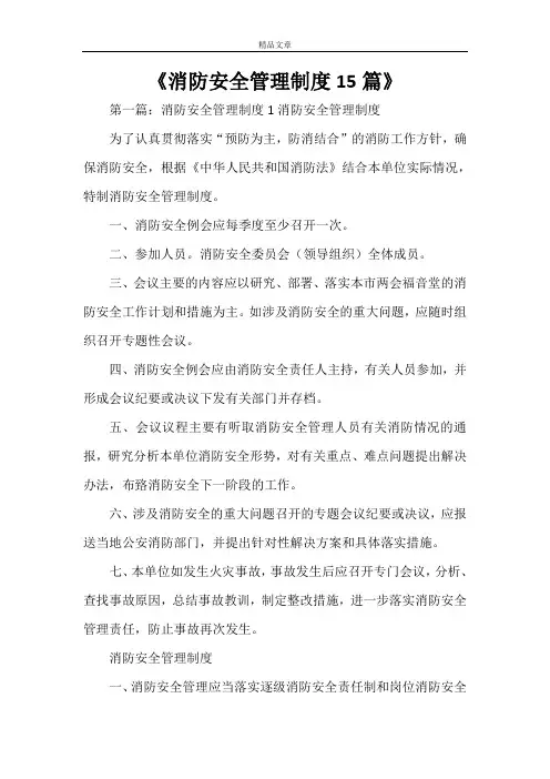 《消防安全管理制度15篇》