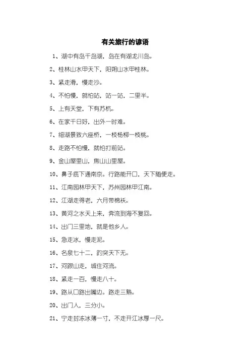 有关旅行的谚语