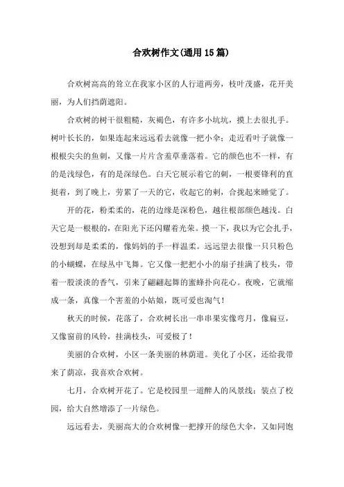 中小学合欢树作文(通用15篇)