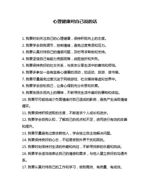 心理健康对自己说的话