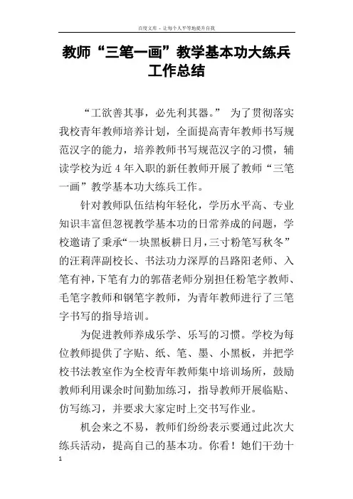 教师“三笔一画”教学基本功大练兵工作总结