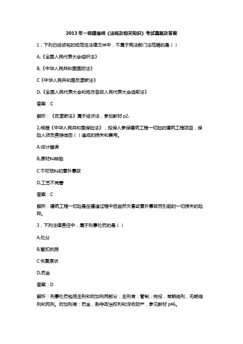 2013年一级建造师《法规及相关知识》考试真题及答案(完整版)[1]