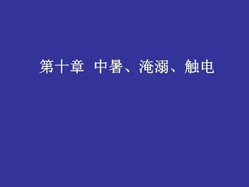 中暑、淹溺、触电18页PPT