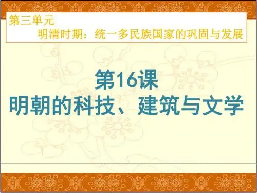 人教版部编七年级历史下册 第16课 明朝的科技、建筑与文学课件(共33ppt)