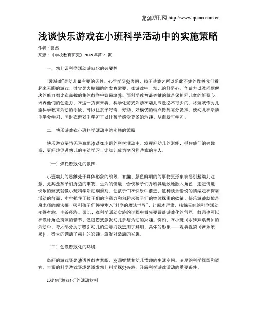 浅谈快乐游戏在小班科学活动中的实施策略