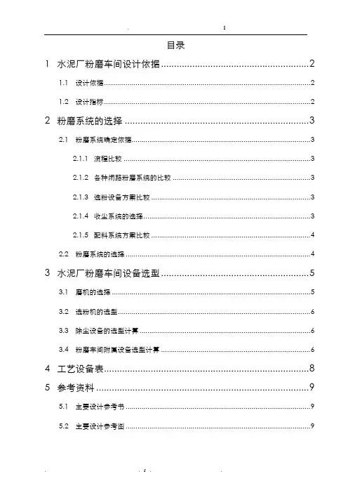 水泥粉磨车间初步设计说明书