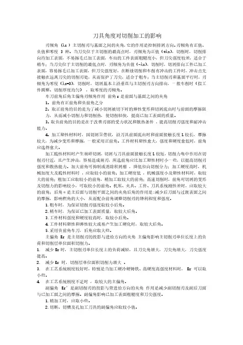 刀具角度对切削加工的影响
