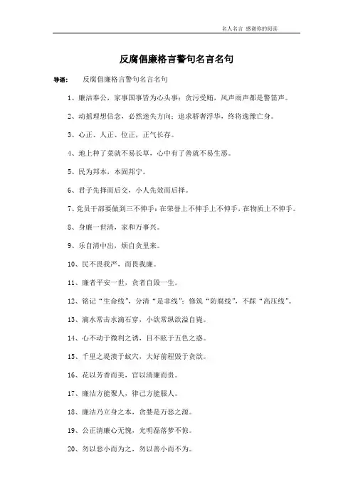 反腐倡廉格言警句名言名句