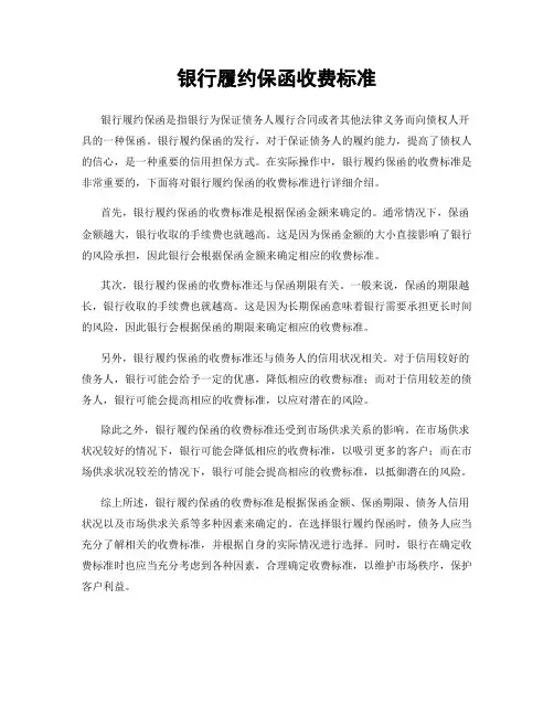 银行履约保函收费标准 2