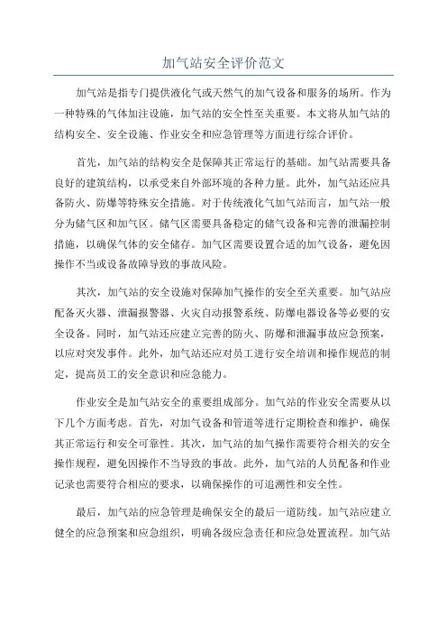 加气站安全评价范文