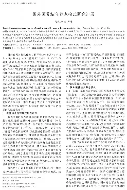 国外医养结合养老模式研究进展