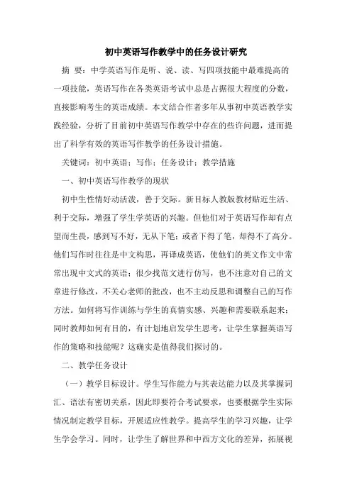 初中英语写作教学中的任务设计研究
