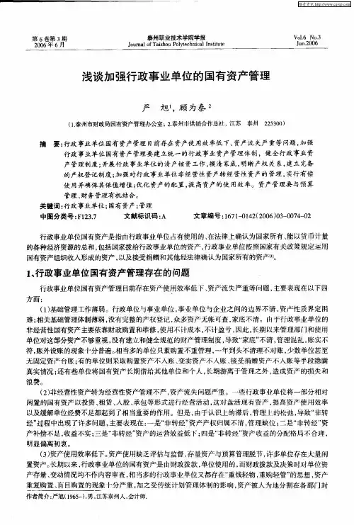浅谈加强行政事业单位的国有资产管理