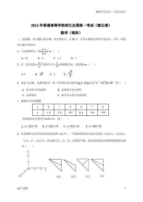 2014年全国高考理科数学试题及答案-湖北卷