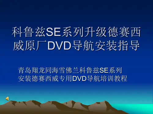 科鲁兹SE系列升级德赛西威原厂DVD导航安装指导