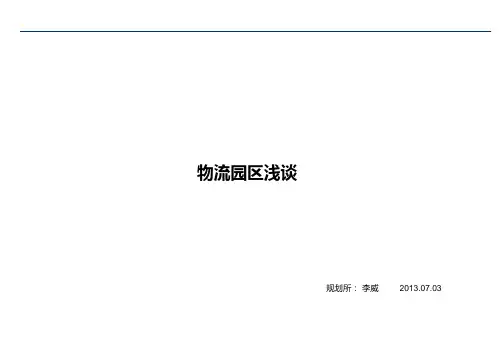 李威-物流园区浅谈07.02解析