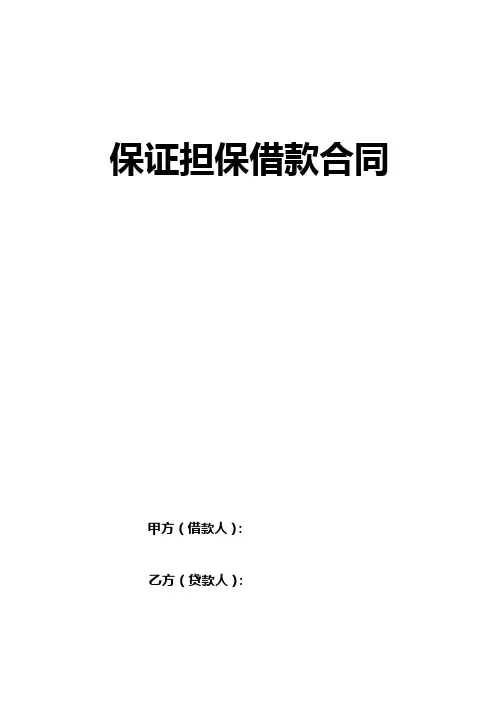 保证担保借款合同