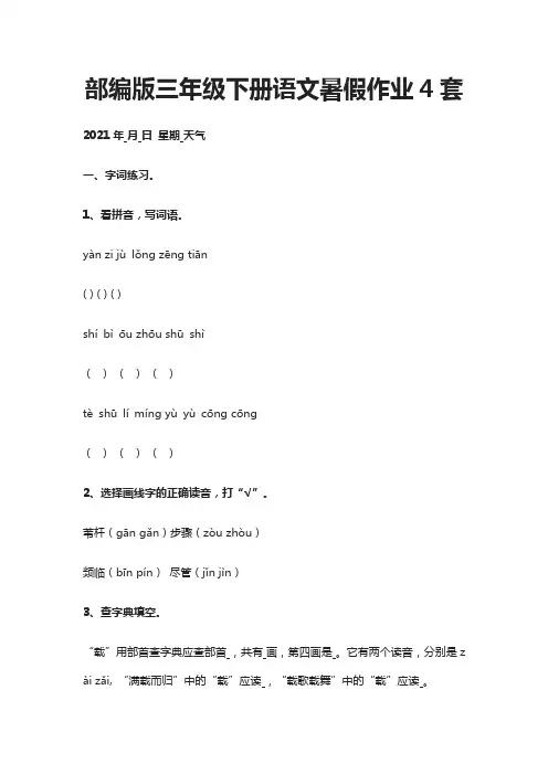 [精]2021部编版三年级下册语文暑假作业4套